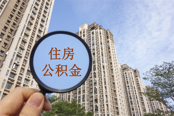 仙桃中山公积金销户提取流程（仙桃中山住房公积金销户提取条件）