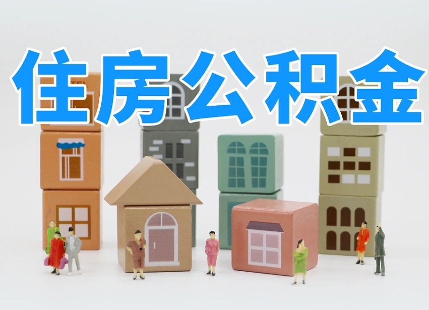 仙桃全款买房一次性提取公积金（仙桃2025公积金提取政策）